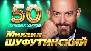 Михаил Шуфутинский - 50 Лучших Хитов