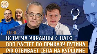 Встреча Украины с НАТО, ВВП растет по приказу Путина, РФ отбивает села на Курщине. Левиев, Яковенко