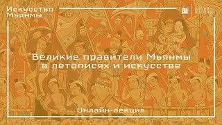 Онлайн-лекция «Великие правители Мьянмы в летописях и искусстве»