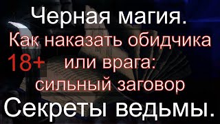 Как наказать обидчика или врага. Уроки черной магии. Валтея.