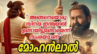 അങ്ങനെയൊരു സിനിമ ഇന്ത്യയിൽ ഉണ്ടായിട്ടുണ്ടോ എന്ന് സംശയമാണ് #mohanlal #malaikottaivaaliban #mohanlal