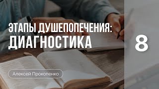 Этапы душепопечения: Диагностика | Введение в душепопечение | Алексей Прокопенко