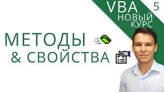 Свойства и Методы - Новый курс VBA (5)