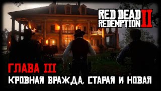 Red Dead Redemption 2/RDR 2 прохождение - Глава 3 - Кровная вражда, старая и новая