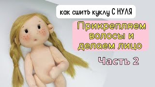 Раскрываю секреты о трессах  Как сделать прическу кукле  МК Часть 2