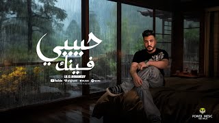 حبيبي فينك - ليل المحمدي | Lil Elmohamedy - Habiby Faink ( official lyrics video )