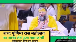 शरद पूर्णिमा रास महोत्सव का आनंद लेते पूज्य Shri Premanand Govind Sharan Ji Maharaj | Vrindavan Dham