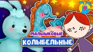 МАЛЫШКОВЫЕ КОЛЫБЕЛЬНЫЕ ♫ СБОРНИКИ ДЛЯ САМЫХ МАЛЕНЬКИХ ♫  0+