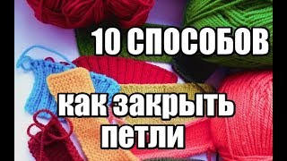 КАК ЗАКРЫТЬ ПЕТЛИ//10 СПОСОБОВ