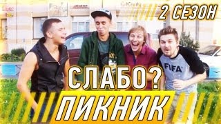 Слабо - пикник! (2 сезон)