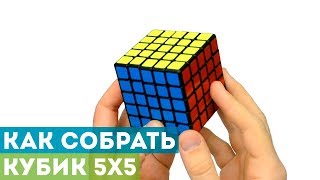 Как собрать кубик 5x5? Самая подробная и понятная обучалка!