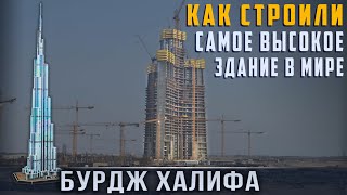 Бурдж Халифа: Как Строили Самое Высокое Здание в Мире