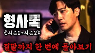 미친 연기력과 압도적 몰입감의 🔥역대급🔥심리 추적 스릴러 《형사록》 시즌1, 시즌2 결말까지 한 방에 몰아보기