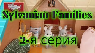 Сильваниан Фэмилис мультфильм из игрушек (2-я серия "Уборка")