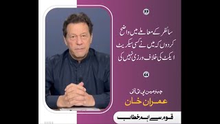 Imran Khan message  Cipher Case , 3D AI artificial intelligence message. #imrankhan Fake Case.