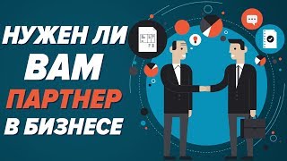 Нужен ли партнер в бизнесе?