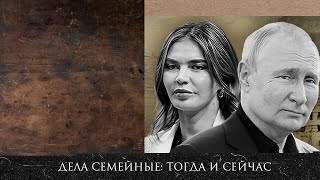 Личная жизнь и политика От Николая II до Путина, расследование центра "Досье" о детях Путина.