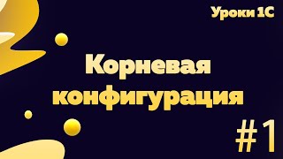 Обзор корневой конфигурции