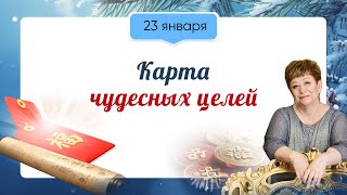 Эфир мастер-класса «Карта чудесных целей» (23.01.2024)