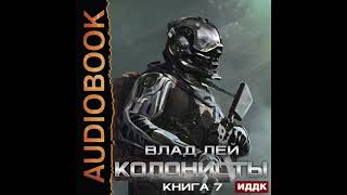 2004478 Аудиокнига. Лей Влад "Колонисты. Книга 7. Хозяева Хруста"