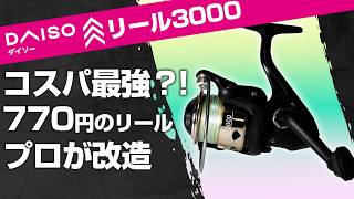 【徹底検証】激安ダイソーリールをプロが解体＆分析＆魔改造！激安の秘密とは？！【DAISO釣具】