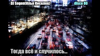 DJ Segen(Илья Киселев) Тогда всё и случилось...