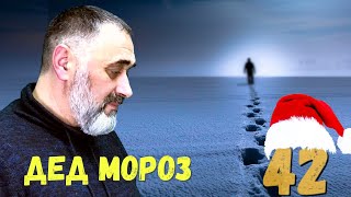 🎅 Дед Мороз / Акулы из стали / Читает Эдуард Овечкин