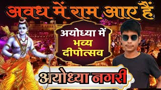 #Video || Ayodhya Deepotsav || अवध में राम आए है || #ayodhya | Awadh me ram aaye hai | #vlog #new