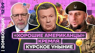 📺 ЗОМБОЯЩИК | «Хорошие американцы» за миллионы на Первом канале | Месяц СВО в Курской области