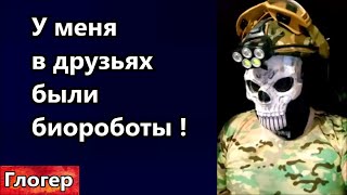 У меня в друзьях были биороботы ! Биомасса имеет одинаковую картинку в голове ! Интернет и боты !