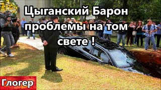 Цыганскогий барон , проблемы на том свете  ! РФ 5G гибнут птицы ! Молодёжь верит всему , обманута !