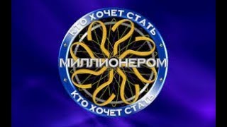 Кто хочет стать миллионером 26 мая 2018.