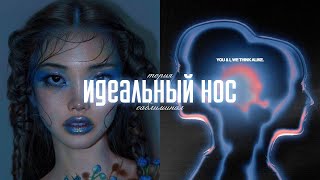 [MDR] идеальный нос | саблиминал