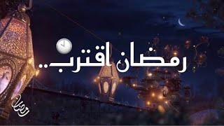 رمضان أقترب😍❤️‍🩹/احمد حالات واتس اب دينيه