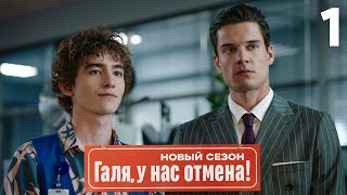 Галя, у нас отмена! | Сезон 2 | Серия 1