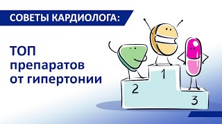 Советы кардиолога Сергиенко: Топ лучших препаратов от гипертонии. Какие препараты опасны?