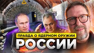 Неудобная правда о ядерном оружии РФ