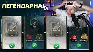 ЭТО БЕЗУМИЕ! купил ВСЮ ЛЕГЕНДАРНУЮ СЕРИЮ и ПОЙМАЛ 100-101 в FC MOBILE 24!