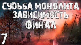 S.T.A.L.K.E.R. Судьба Монолита: Зависимость #7. Финал