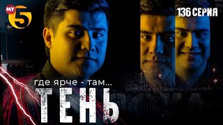 "Тень" сериал (136 серия)