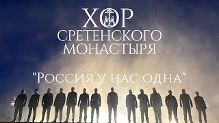 Хор Сретенского монастыря "Россия у нас одна"