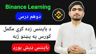 Binance Learning in pashto | Binance Course in pashto Part 2 | بایننس زده کړه په پښتو ژبه دوهم درس