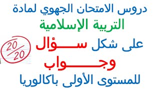 دروس الامتحان الجهوي لمادة التربية الإسلامية  على شكل سؤال وجواب 1