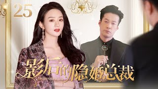 ❤️【都市情感剧】❤️#影后的隐婚总裁25|霸道总裁因受情伤封闭自我，偶遇甜美善良的美女主播，两人从契约恋爱走到两情相悦，最终相互救赎（《与凤行》#赵丽颖、#谭凯）