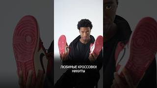 Любимые кроссовки Никиты #wayoff #nike #jordan