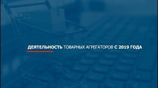 Деятельность товарных агрегаторов с 2019 года