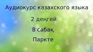 Аудиокурс казахского языка. 2 ступень. Урок 08