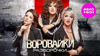 Воровайки - Разборочки