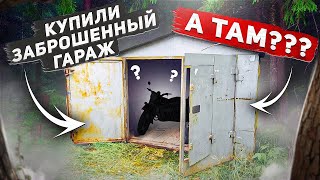 КУПИЛИ ЗАБРОШЕННЫЙ ГАРАЖ!!! А ТАМ? | ВОССТАНОВЛЕНИЕ И РЕМОНТ #восстановление #ремонт #раритет #мото