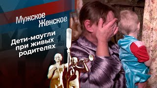 Ширма для маугли. Мужское / Женское. Выпуск от 22.10.2021